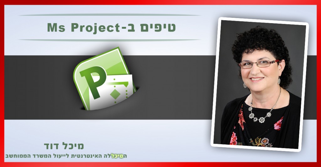 טיפים לניהול פרויקטים יעיל באמצעות Ms Project