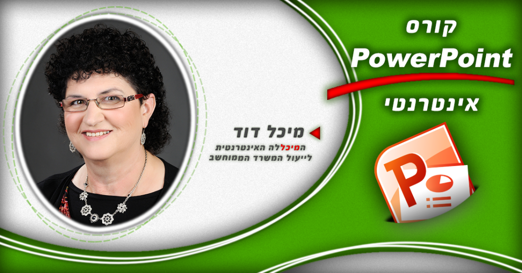 קורס פאואר פוינט